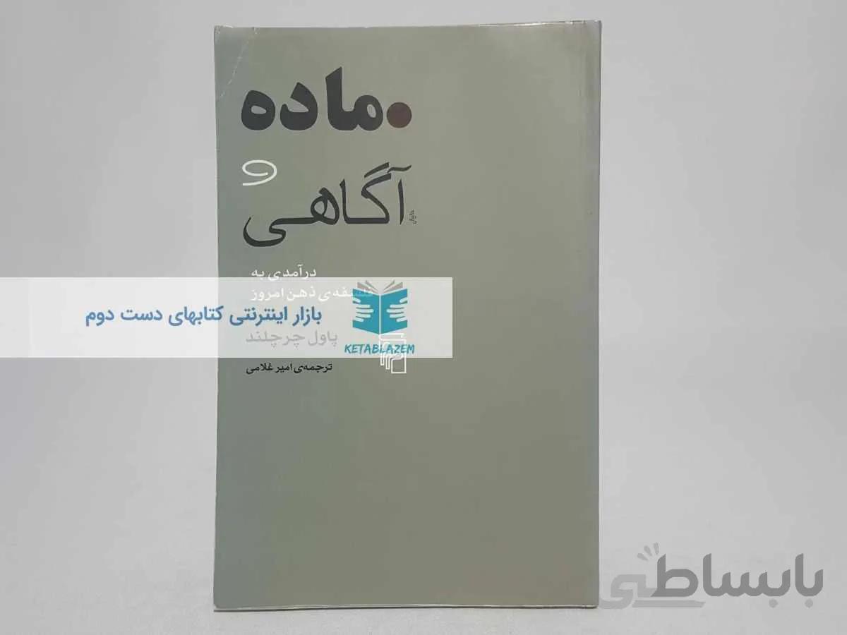 ماده و آگاهی نوشتهی پاول چرچلند