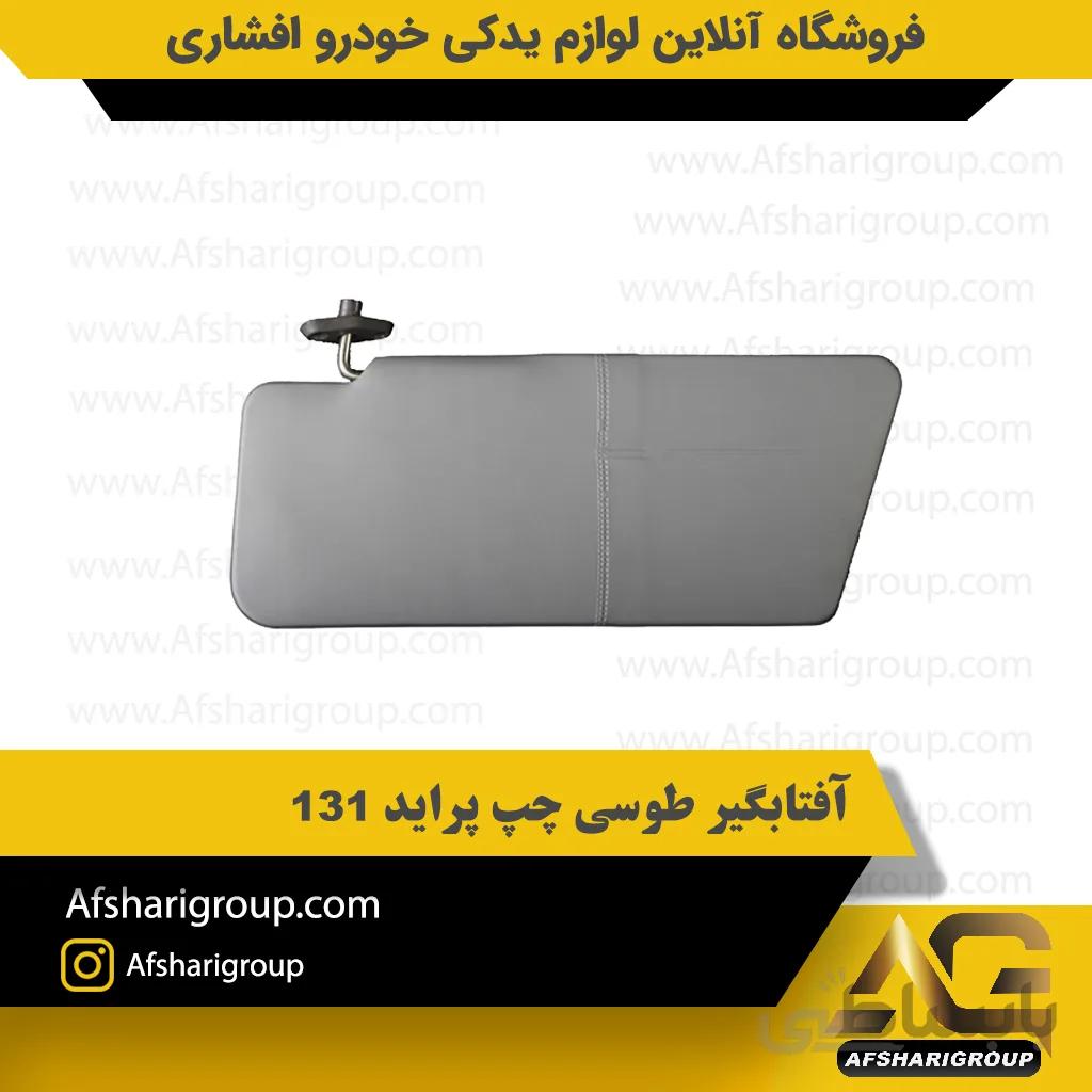 آفتابگیر طوسی چپ پراید 131