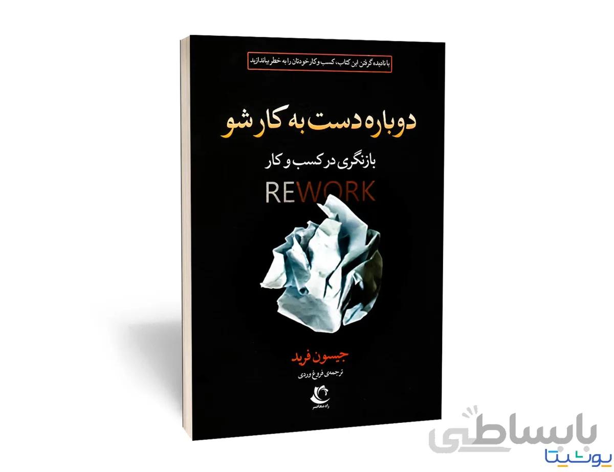 دوباره دست به کار شو