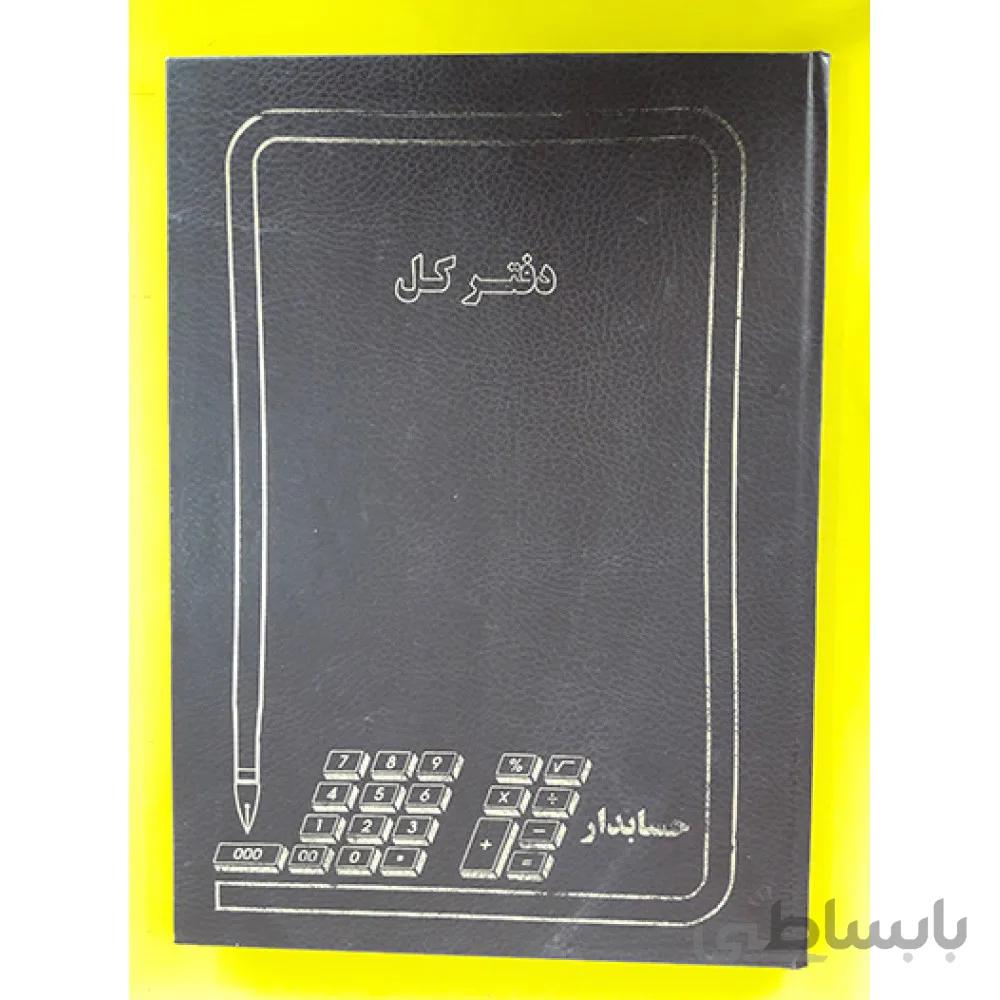 دفتر کل پهن 100 برگ حسابدار