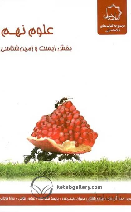 زیست و زمین شناسی نهم علامه حلی