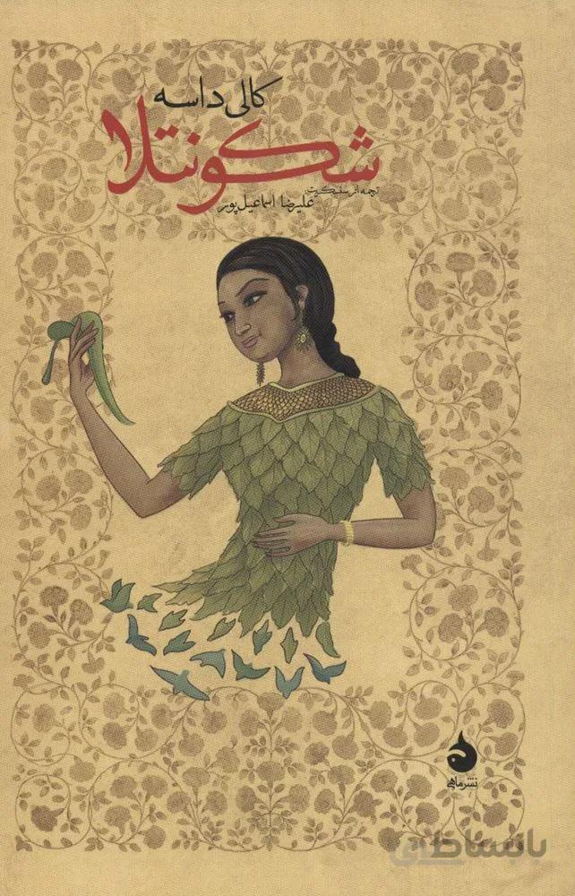 شكونتلا (كد ناشر : 130)