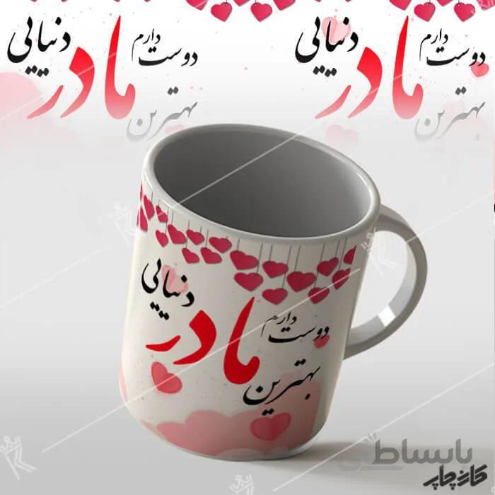 خرید ماگ طرح بهترین مادر دنیایی