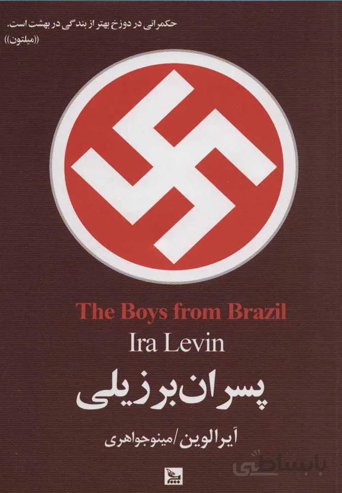 پسران برزيل (كد ناشر : 177)
