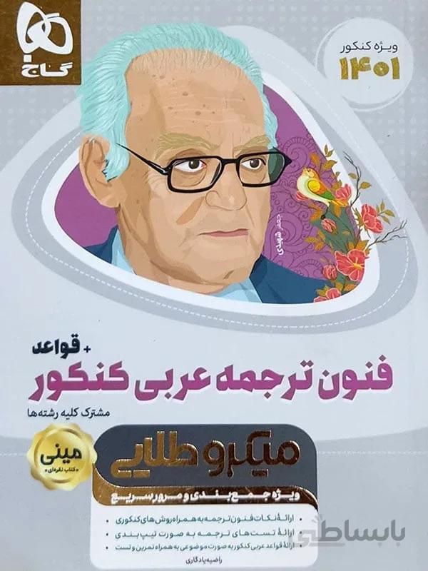 مینی میکروطلایی فنون ترجمه عربی کنکور گاج