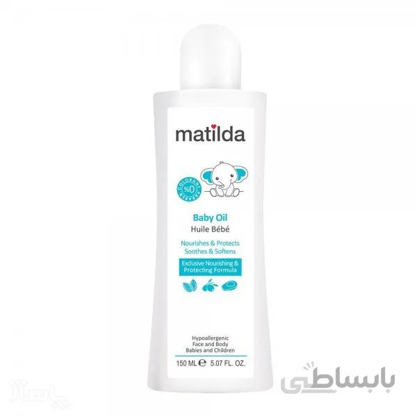 روغن مرطوب کننده و نرم کننده پوست کودک ماتیلدا Baby oil 150 ml