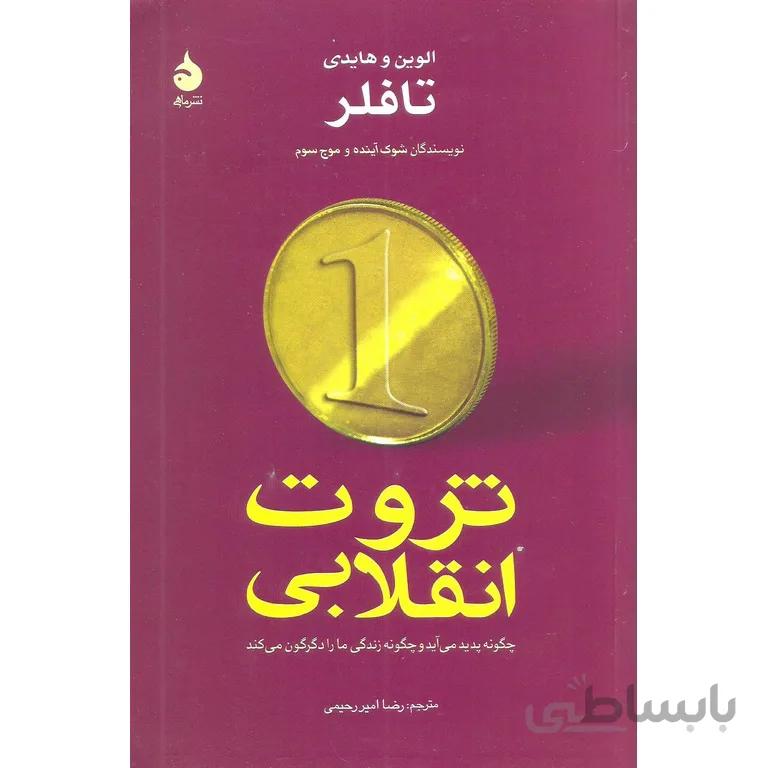 کتاب ثروت انقلابی ا Revolutionary Wealth