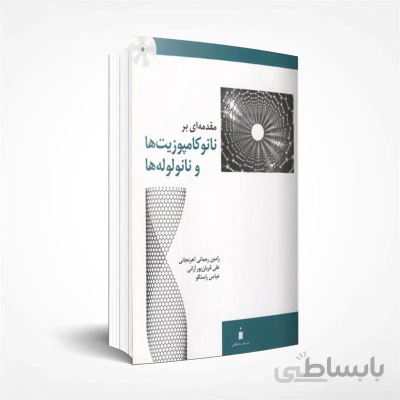 مقدمه ای بر نانوکامپوزیت ها و نانو لوله ها