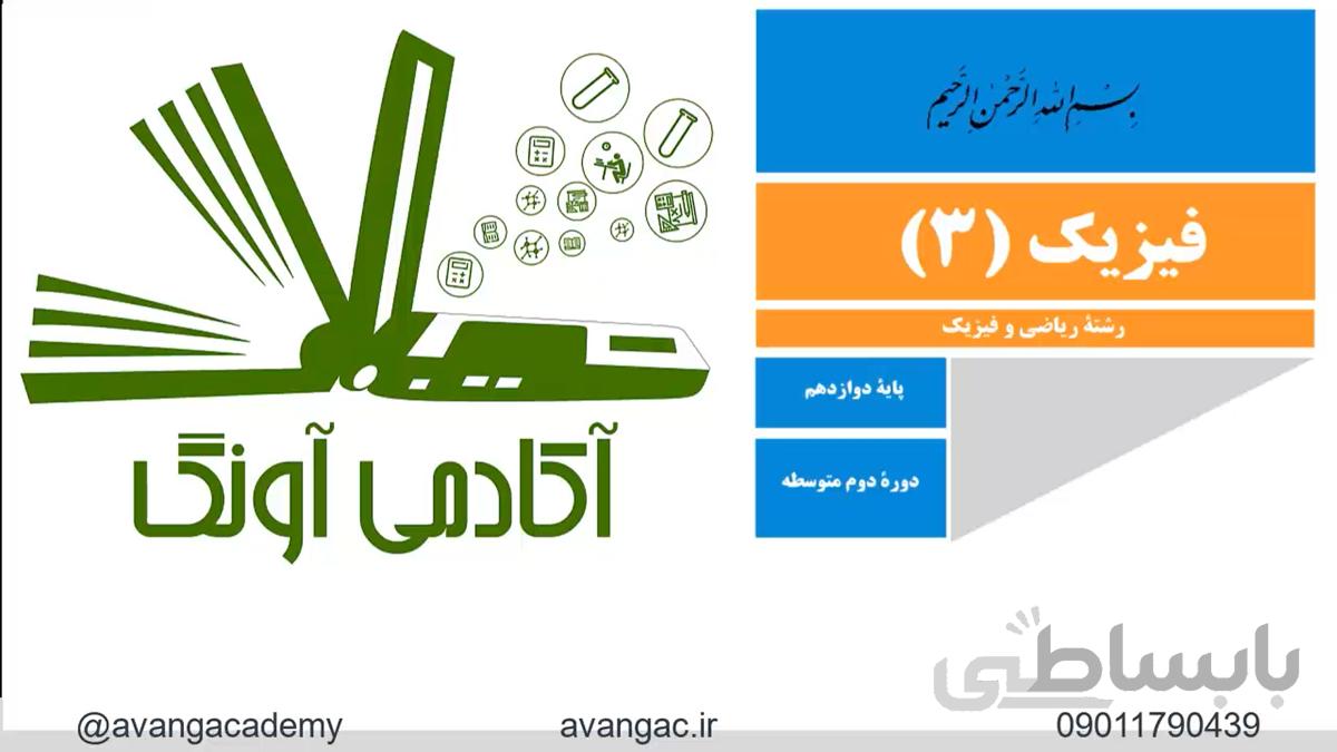 فیلم کامل فیزیک دوازدهم- تجربی و ریاضی