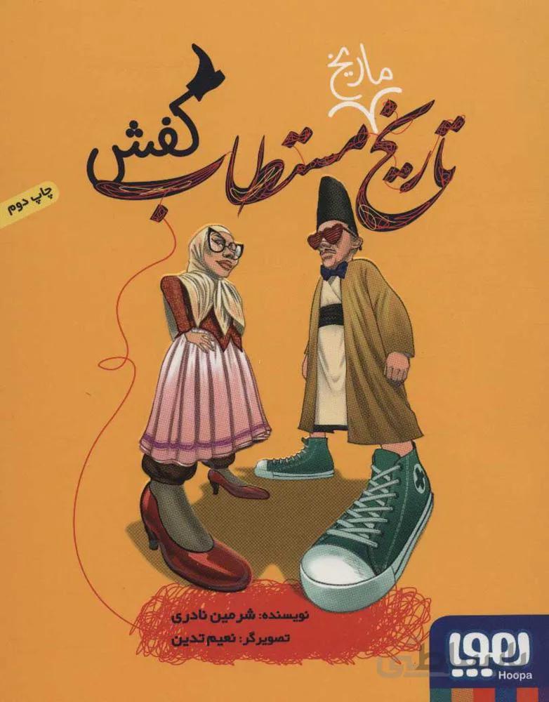 تاريخ ماريخ مستطاب كفش (كد ناشر : 124)