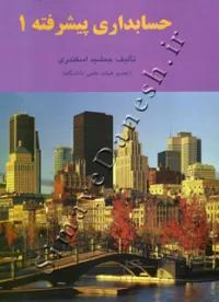 حسابداری پیشرفته 1