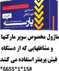 ماژول سوپرمارکتی ها و مشاغلی که از دستگاه فیش پرینتر استفاده می کنند.