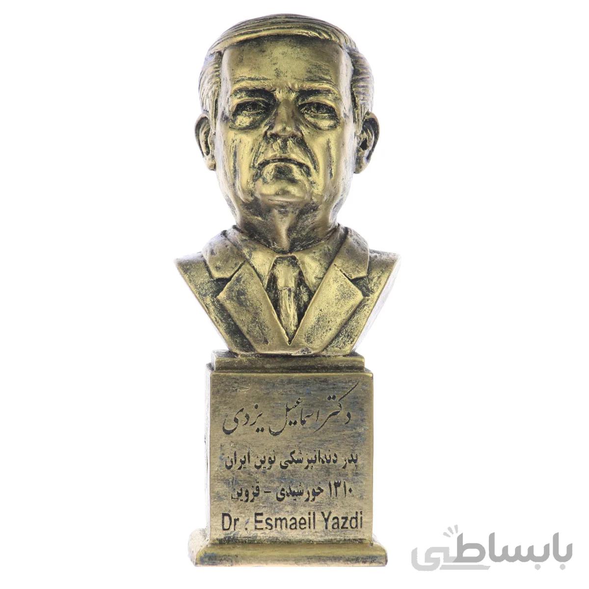سردیس دکتر اسماعیل یزدی