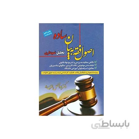 کتاب اصول فقه به بیان ساده نموداری