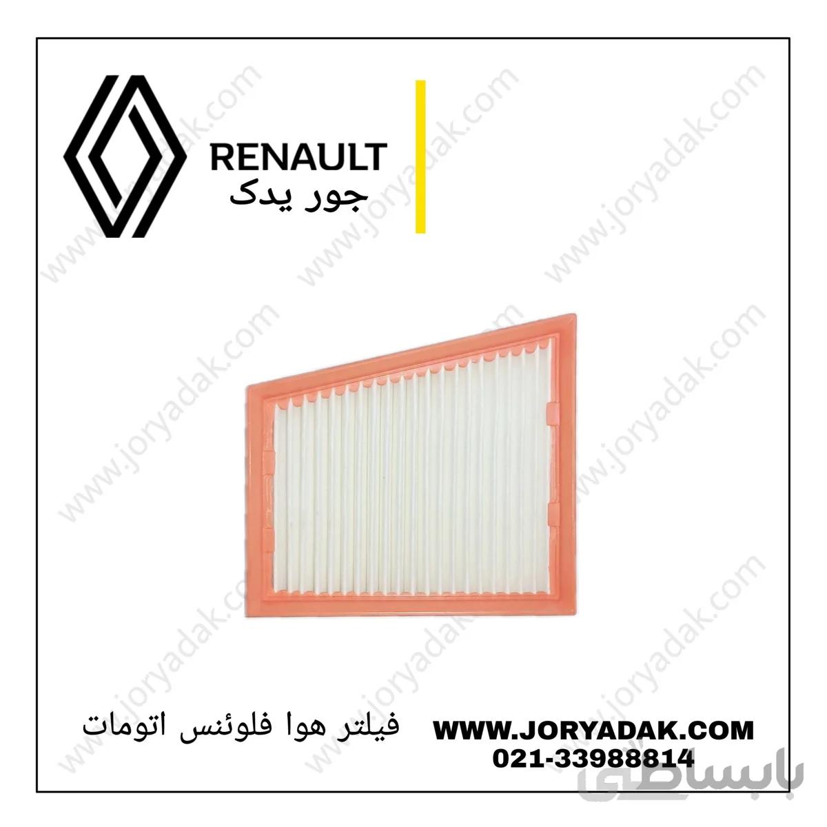 فیلتر هوا فلوئنس اتومات