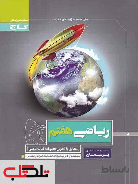 ریاضی هفتم سری پرسمان گاج