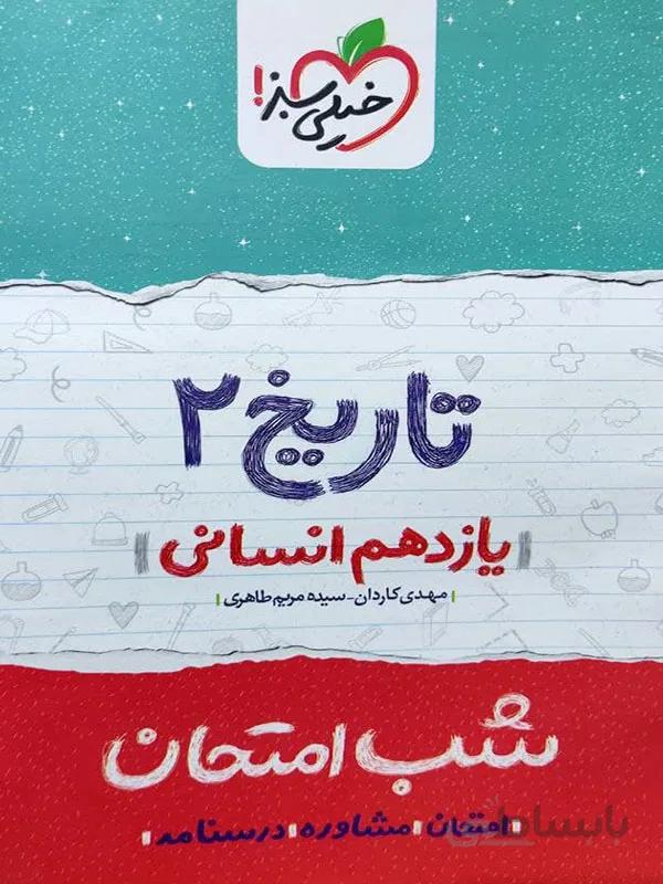 شب امتحانی تاریخ یازدهم انسانی خیلی سبز