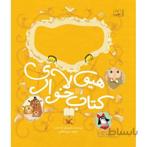 كتاب بجو بجو، هيولاي كتاب خوار