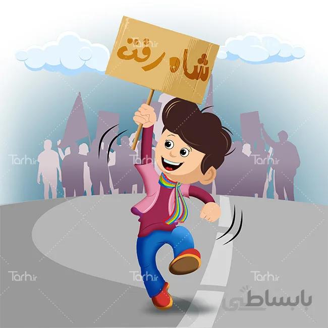 تصویرسازی پسر در راهپیمایی