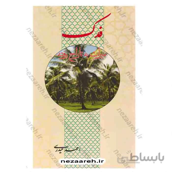 فدک میراث به تاراج رفته