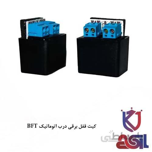 کیت قفل برقی درب اتوماتیک BFT