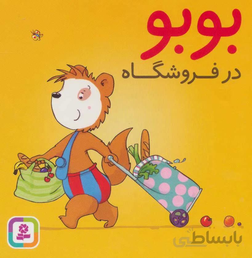بوبو در فروشگاه (كد ناشر : 145)