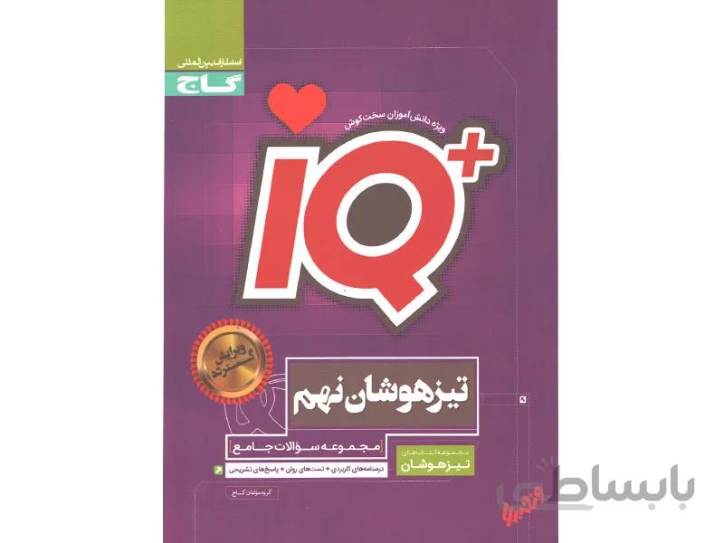 IQ مجموعه سوالات جامع تیزهوشان نهم گاج