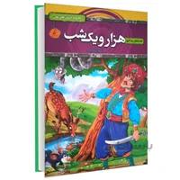 کتاب قصه های پند آموز هزار و یک شب اثر زهره شیشه چی (گالینگور)