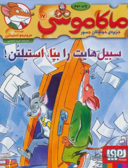 ماکا موشی 17 - سبیل هایت را بپا استیلتن