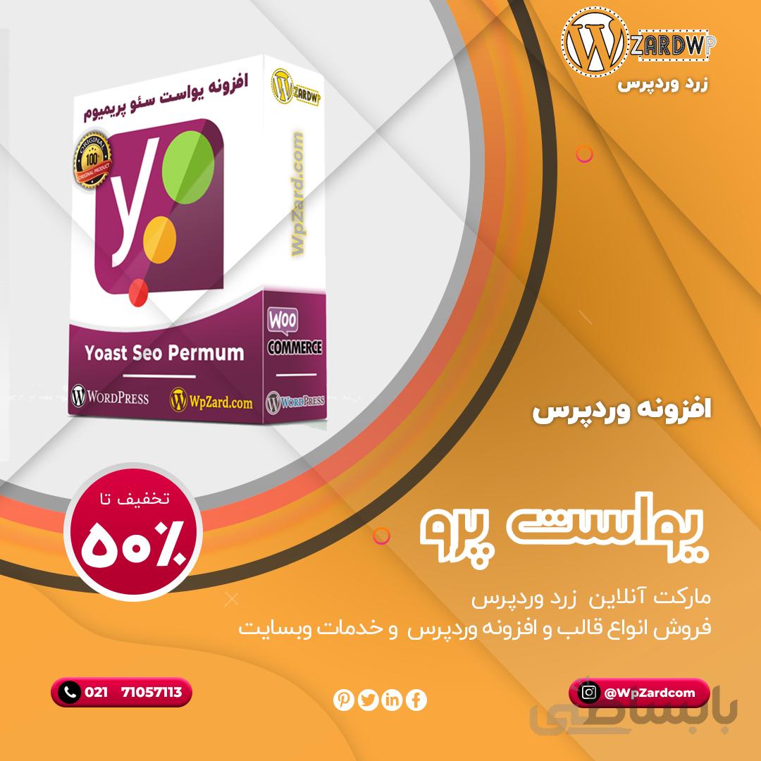 افزونه یواست پریمیوم | افزونه Yoast SEO Premium