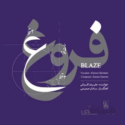 جهت دانلود آلبوم فروغ به قسمت "توضیحات" مراجعه فرمایید.