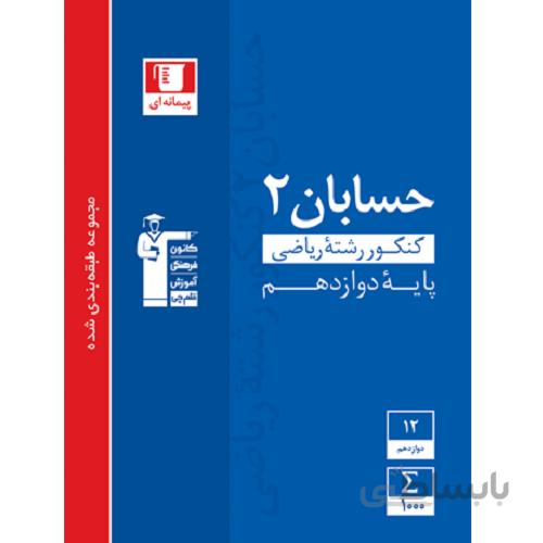 حسابان دوازدهم تست آبی قلم چی