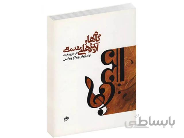 کتاب گام ها و آرپژ های مقدماتی برای ویولن