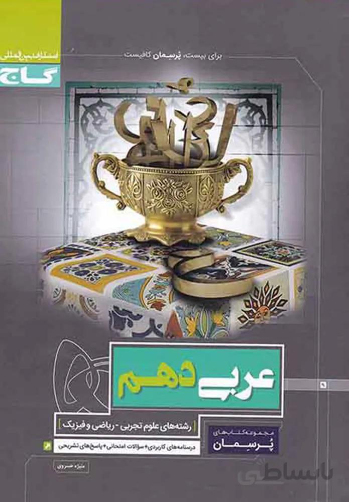 کتاب عربی دهم سری پرسمان (کد ناشر : 237)