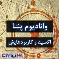 پاورپوینت وانادیوم پنتا اکسید و کاربرد هایش
