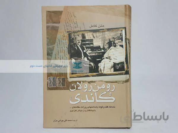 رومن رولان و گاندی ترجمهی محمدتقی بهرامی حران