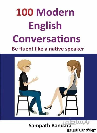 کتاب 100Modern English Conversations-Be fluent like a native speaker