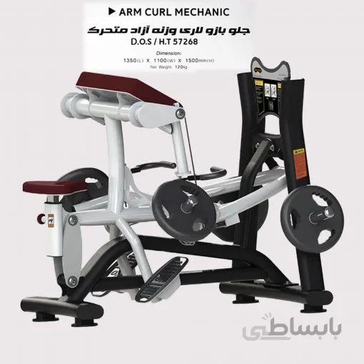 دستگاه جلو بازو لاری وزنه آزاد متحرک مدل D.O.S/H.T57268