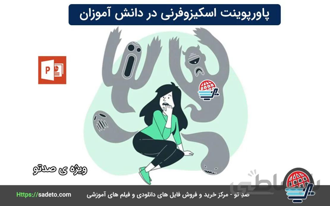دانلود پاورپوینت اسکیزوفرنی در دانش آموزان 26 اسلایدی -صدتو