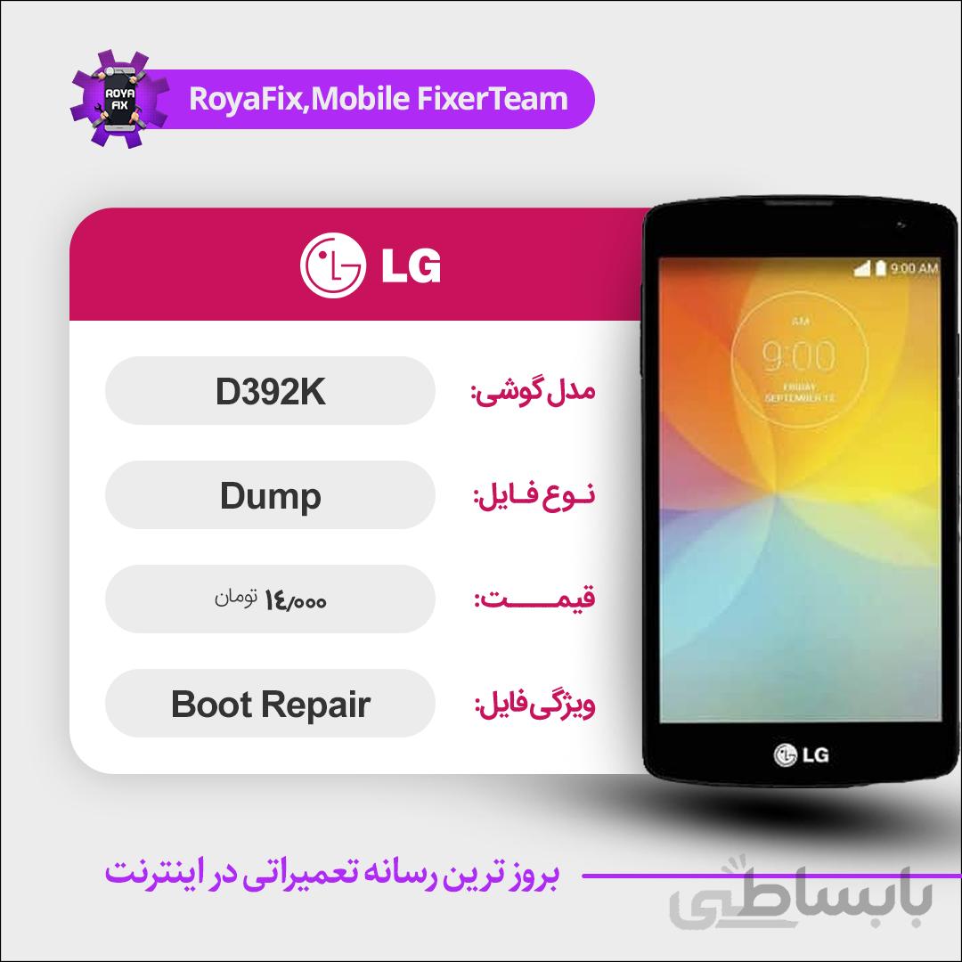 دامپ هارد الجی LG D392K emmc dump تست شده