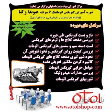 دوره تعمیر گیربکس اتوماتیک 6 سرعته هیوندا و کیا