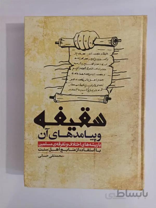 کتاب سقیفه و پیامدهای آن یا ریشههای اختلاف و تفرقه مسلمین با استفاده از منابع اهل سنت