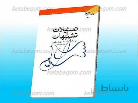 تمثیلات و تشبیهات در آثار استاد شهید مطهری