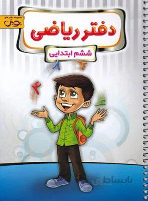 دفتر ریاضی ششم6 ایتدایی پویش