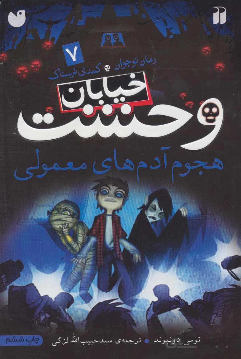 خیابان وحشت 7 (هجوم آدم های معمولی)