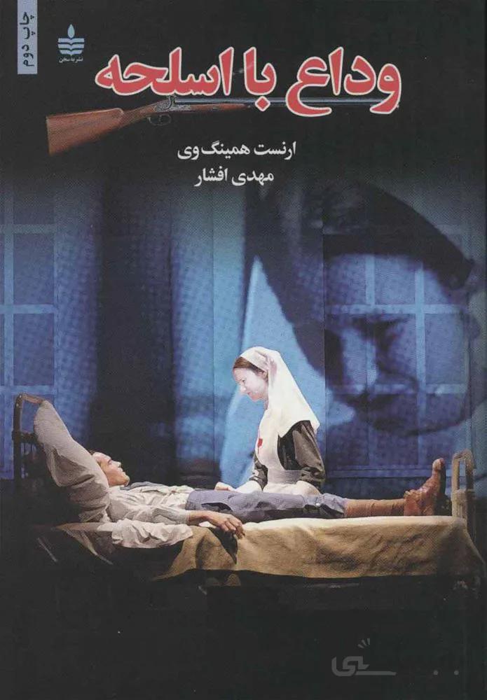 وداع با اسلحه (كد ناشر : 146)