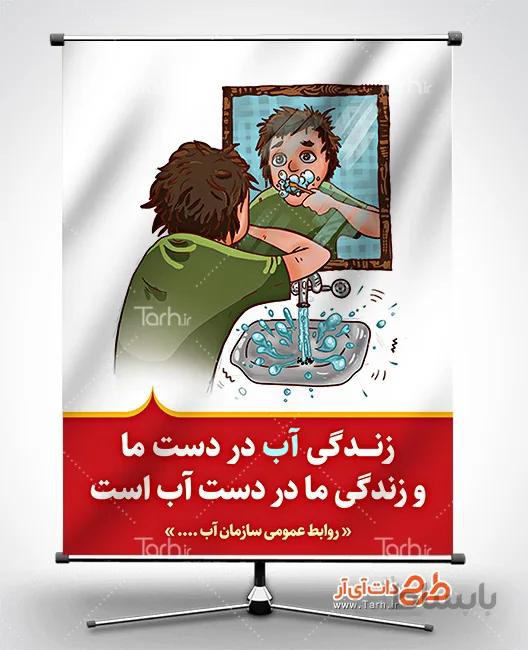 بنر صرفه جویی در مصرف آب