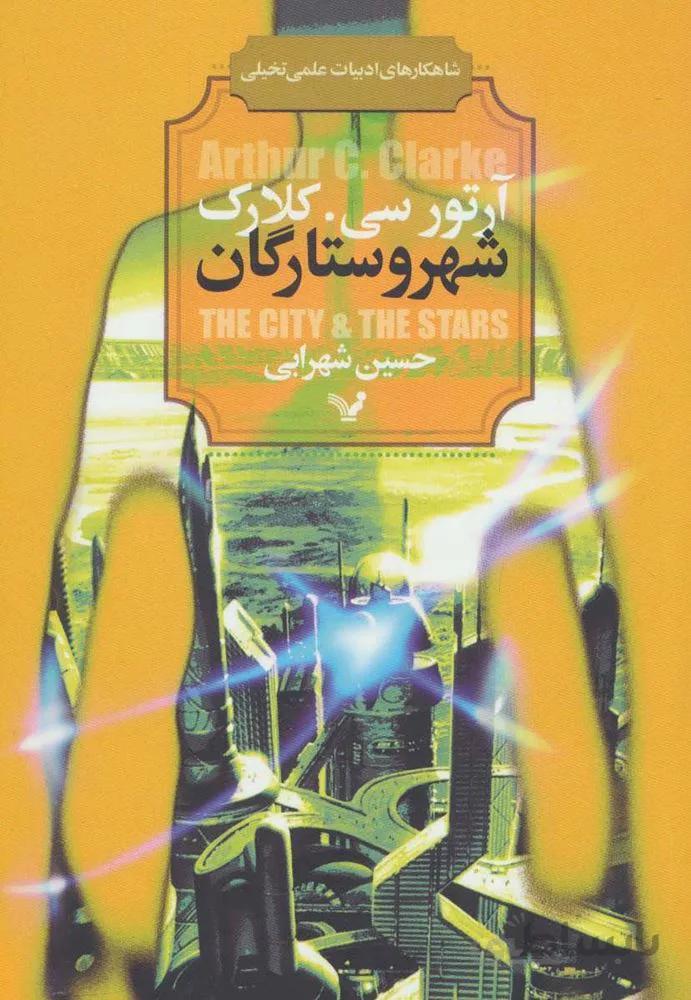 شهر و ستارگان (كد ناشر : 132)