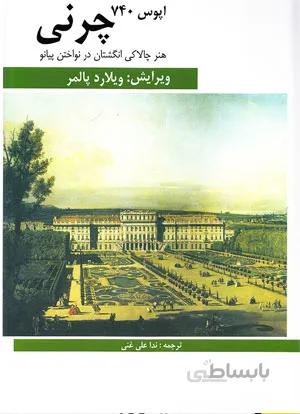 چرنی 740 ( هنر چالاکی انگشتان در نواختن پیانو )