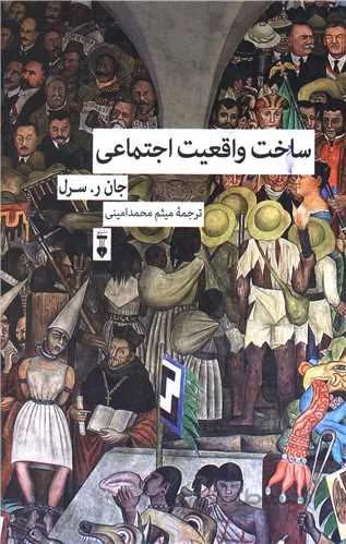ساخت واقعیت اجتماعی (کد ناشر : 109)